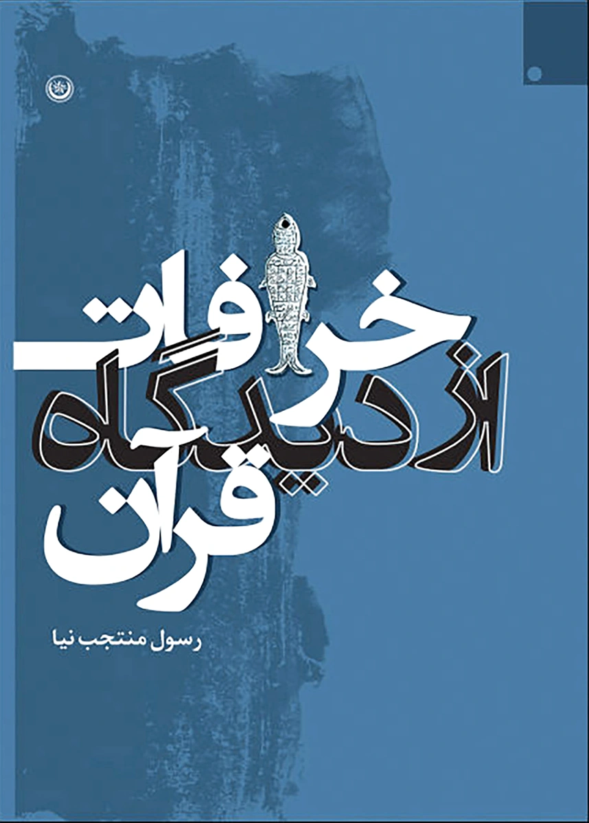 خرافات از دیدگاه قرآن