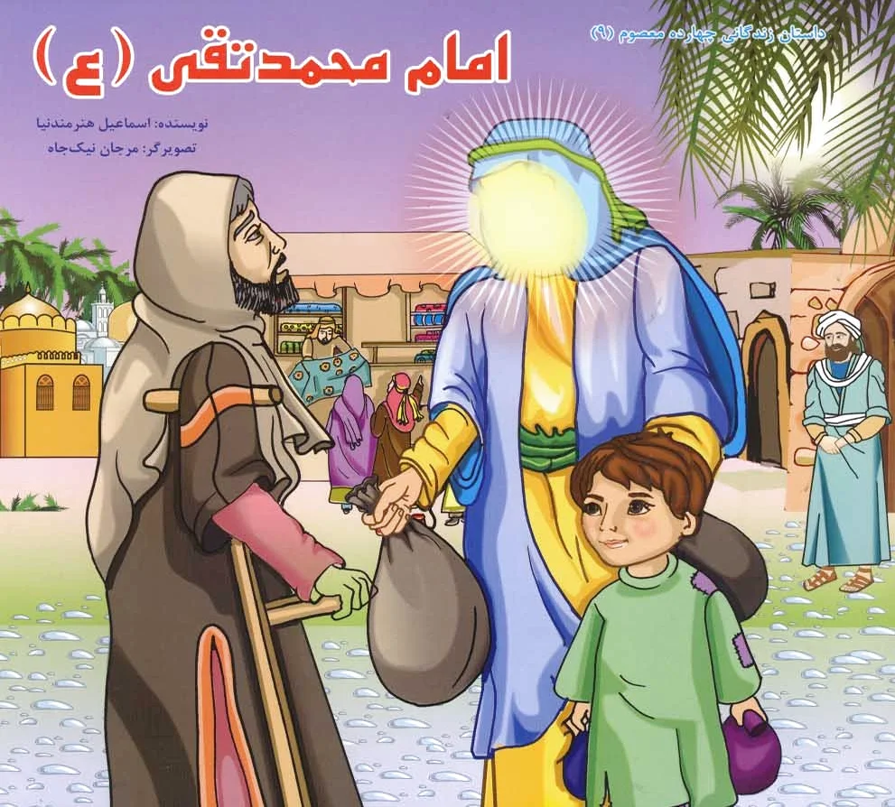 امام محمد تقی (ع)