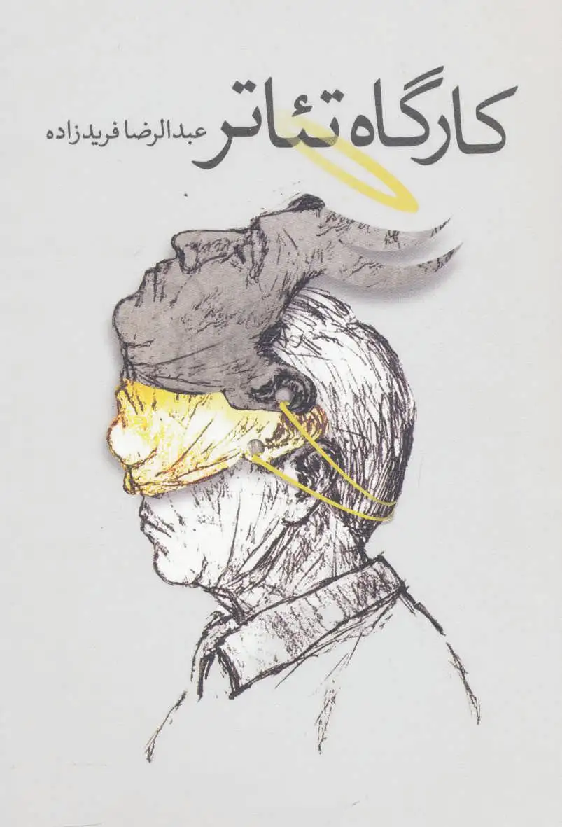 کارگاه تئاتر