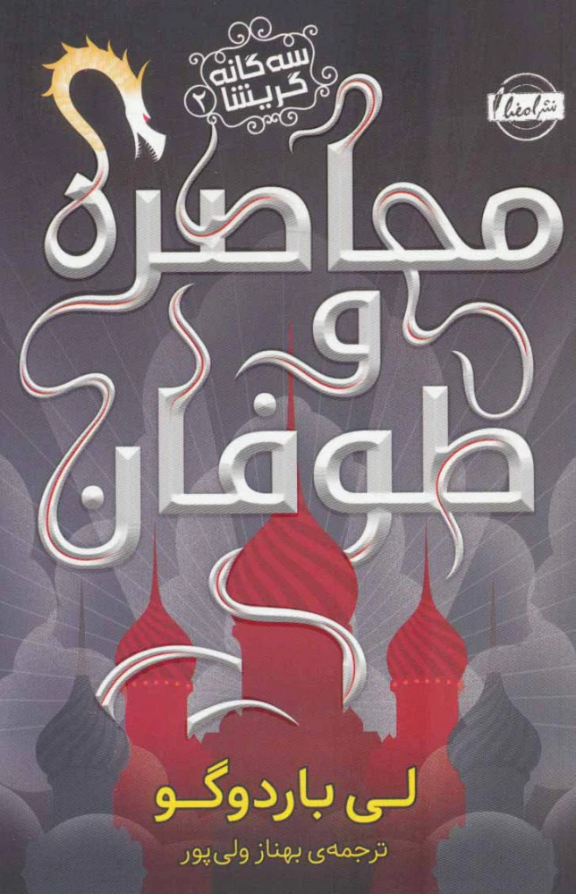 محاصره و طوفان
