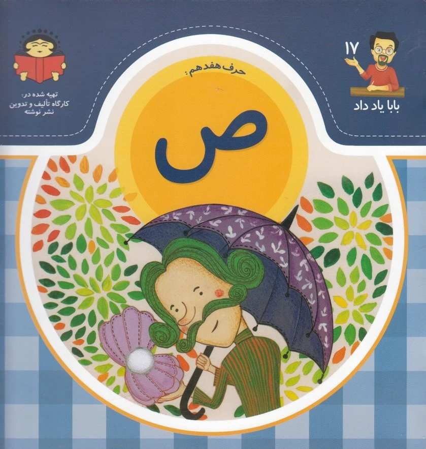 حرف هفدهم : ص