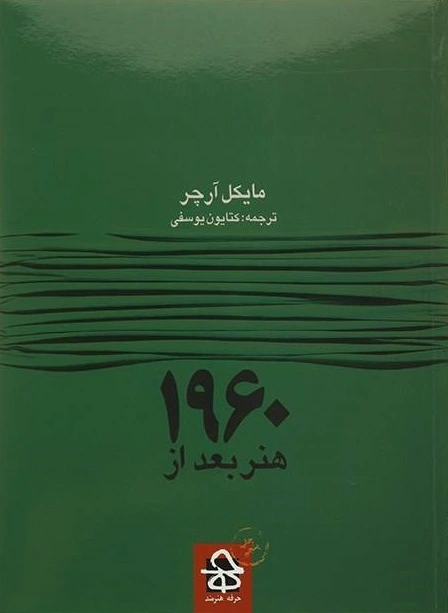 هنر بعد از 1960