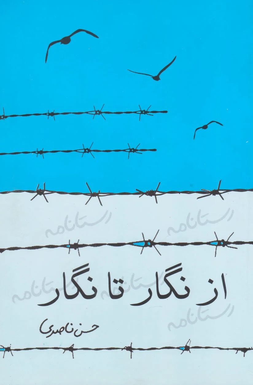 از نگار تا نگار
