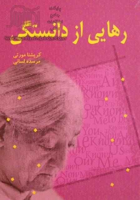 رهایی از دانستگی