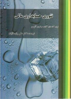 تئوری حسابداری مالی