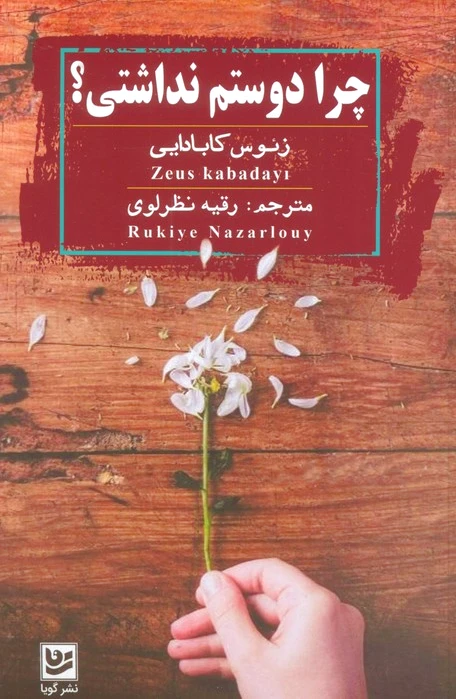 چرا دوستم نداشتی؟