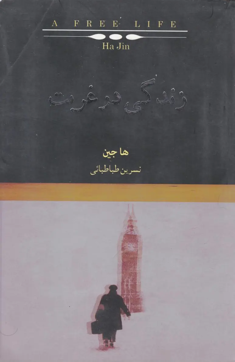 زندگی در غربت
