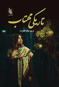 تاریکی مهتاب