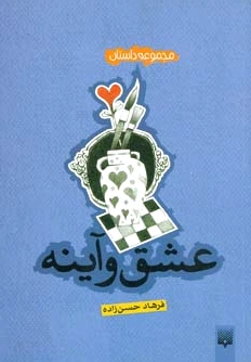 عشق و آینه