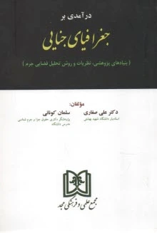درآمدی بر جغرافیای جنایی