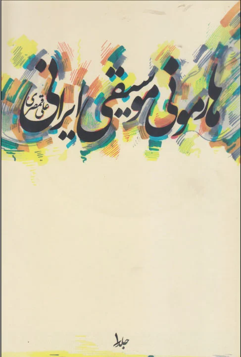 هارمونی موسیقی ایرانی
