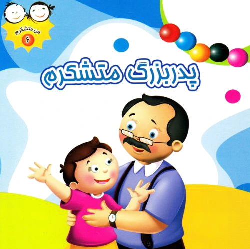 پدربزرگ متشکرم