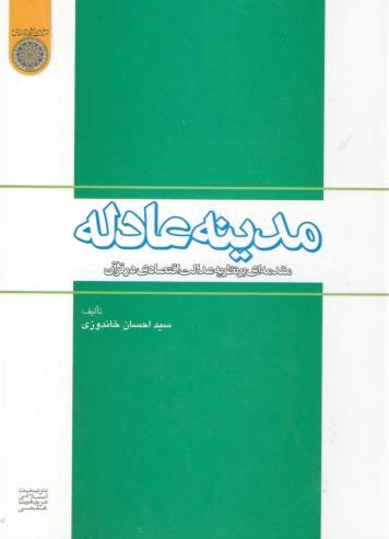 مدینه عادله