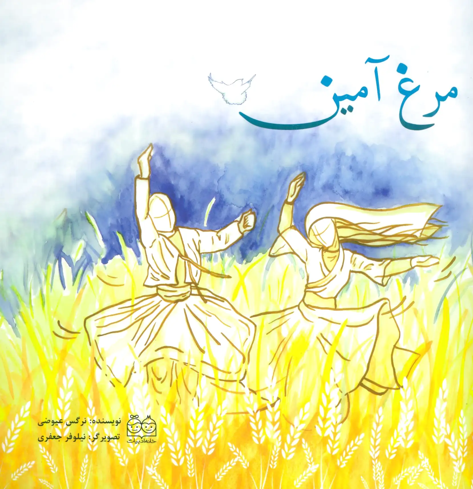 مرغ آمین