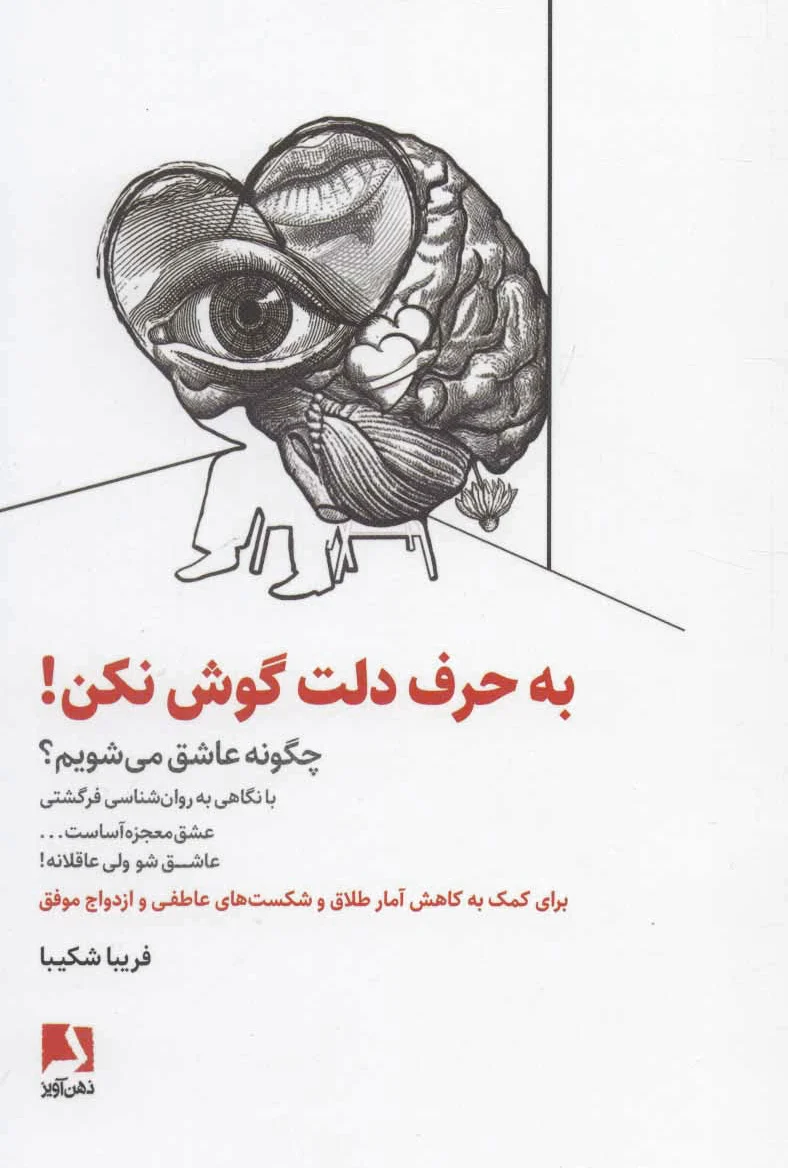 به حرف دلت گوش نکن!