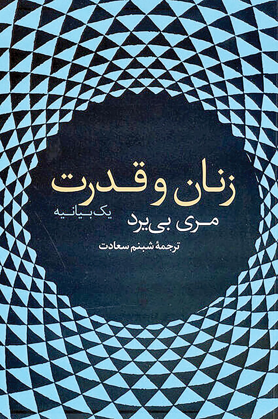 زنان و قدرت