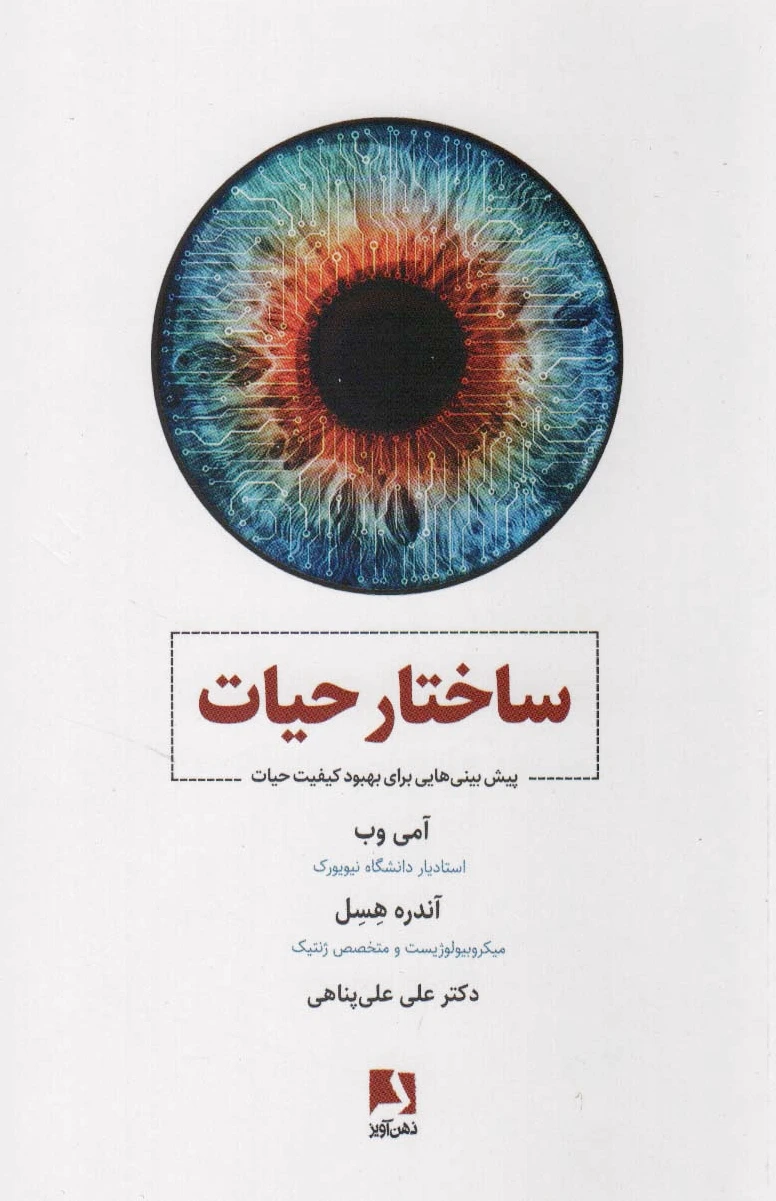 ساختار حیات