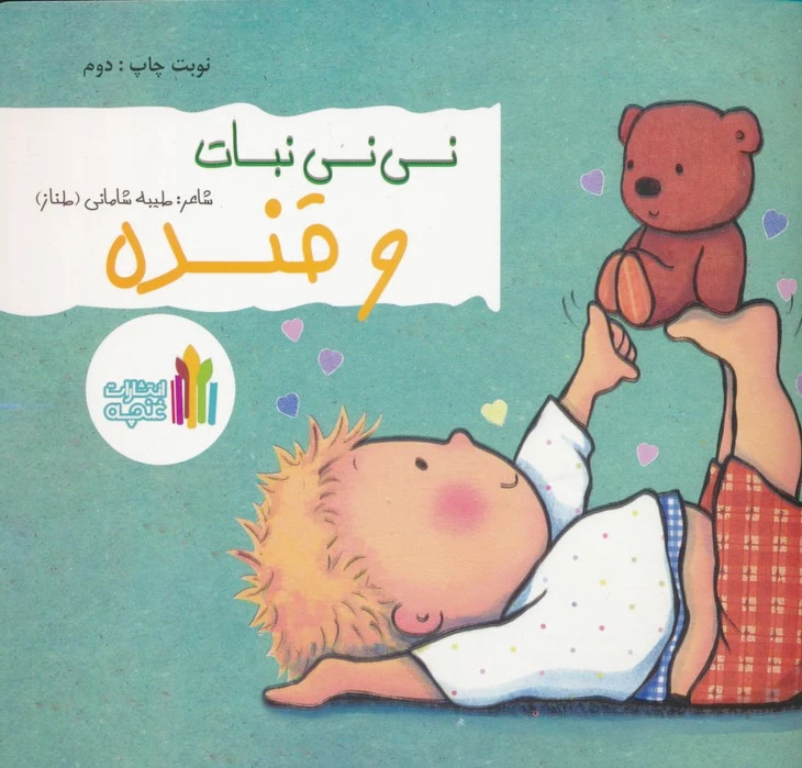 نی نی نبات و قنده