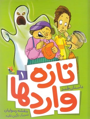 تازه واردها 1