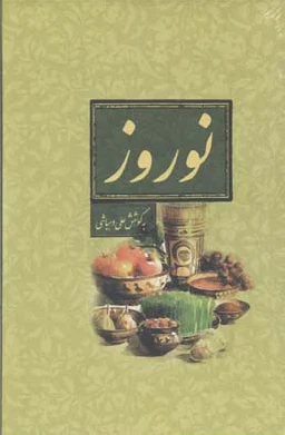 نوروز