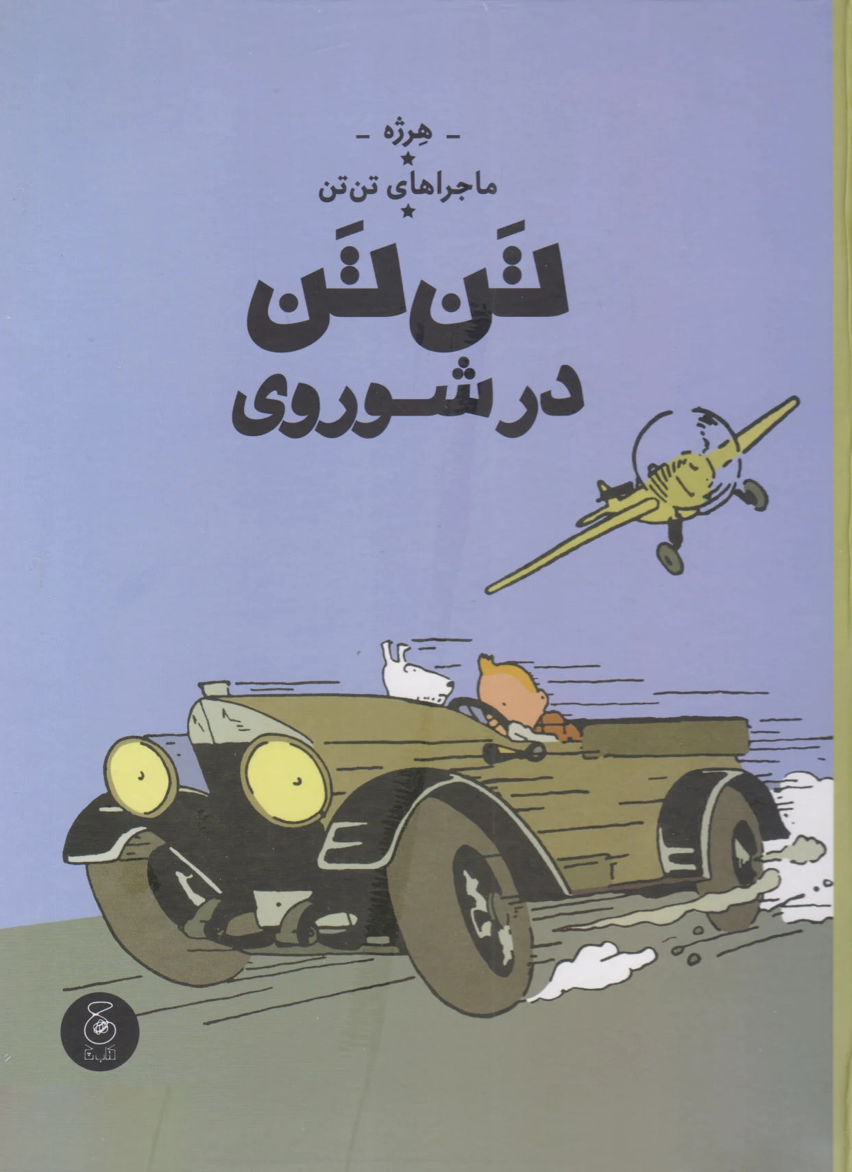 تن تن در شوروی