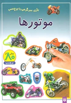 موتورها