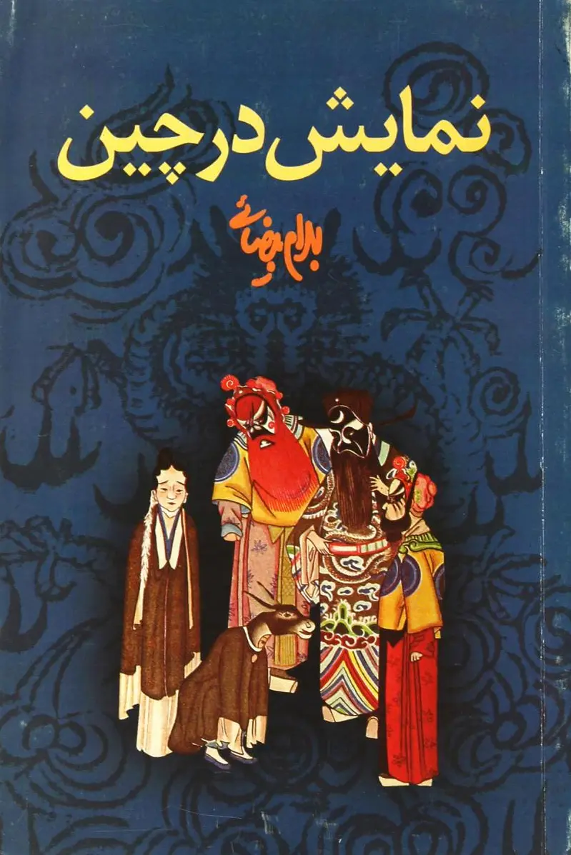 نمایش در چین