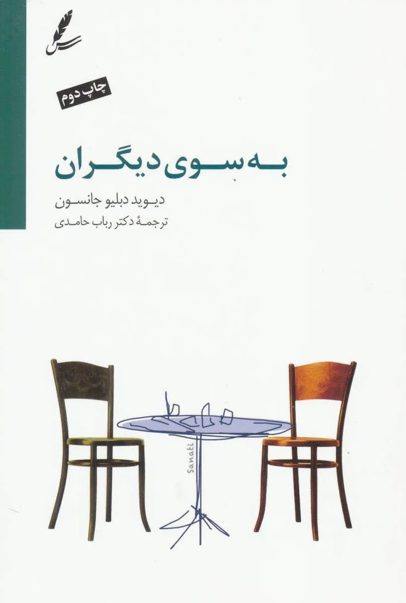 به سوی دیگران