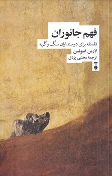 فهم جانوران