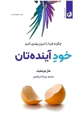 خود آینده تان
