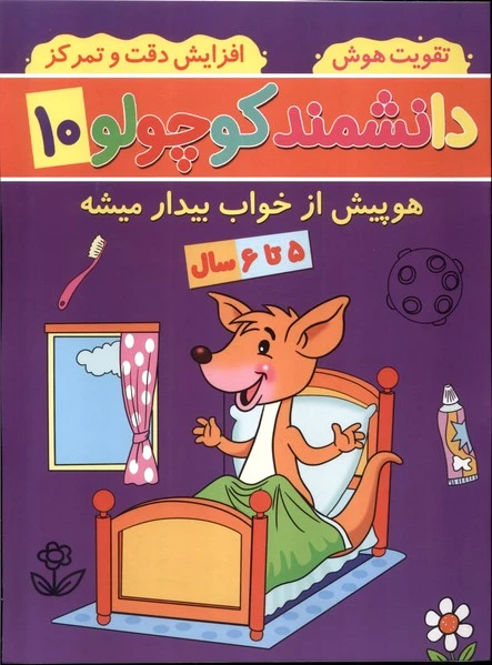دانشمند کوچولو (10)