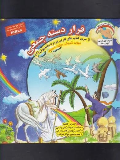 فرار دسته جمعی