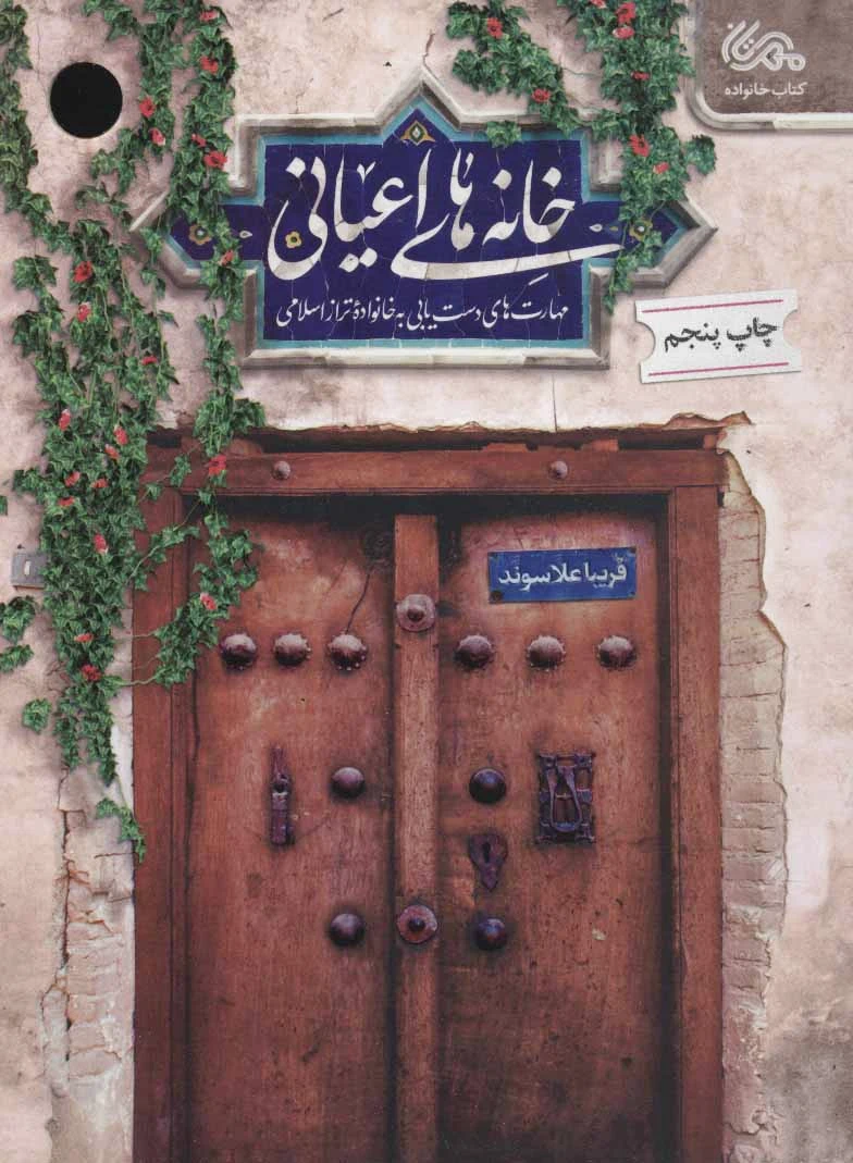 خانه های اعیانی
