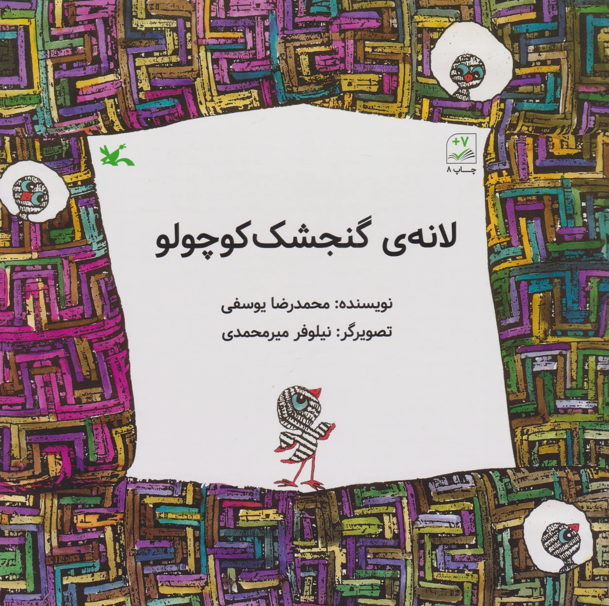 لانه گنجشک کوچولو