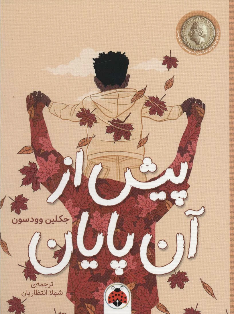 پیش از آن پایان
