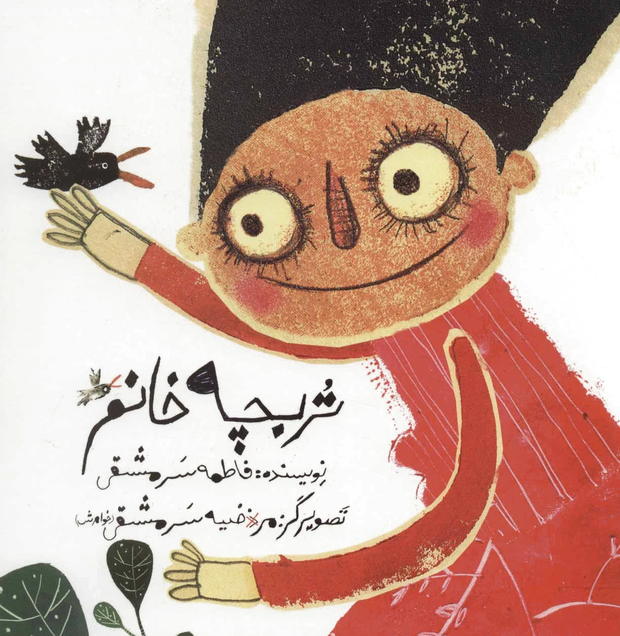 تربچه خانم