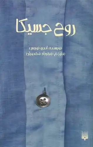 روح جسیکا