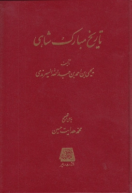 تاریخ مبارک شاهی