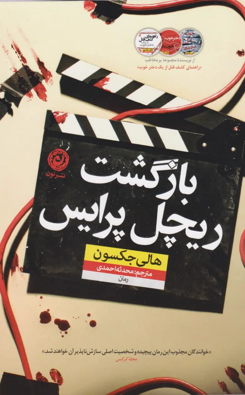 بازگشت ریچل پرایس
