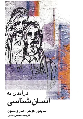 درآمدی به انسان شناسی
