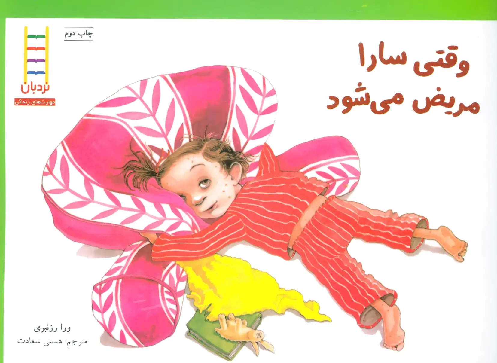 وقتی سارا مریض می شود