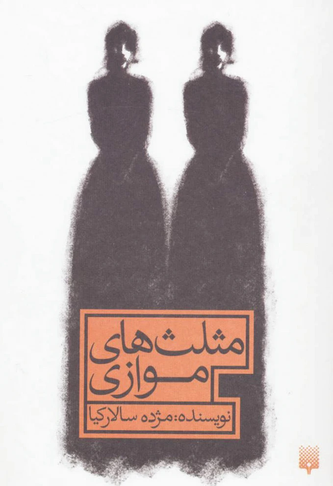 مثلث های موازی
