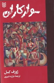 سوار کاران