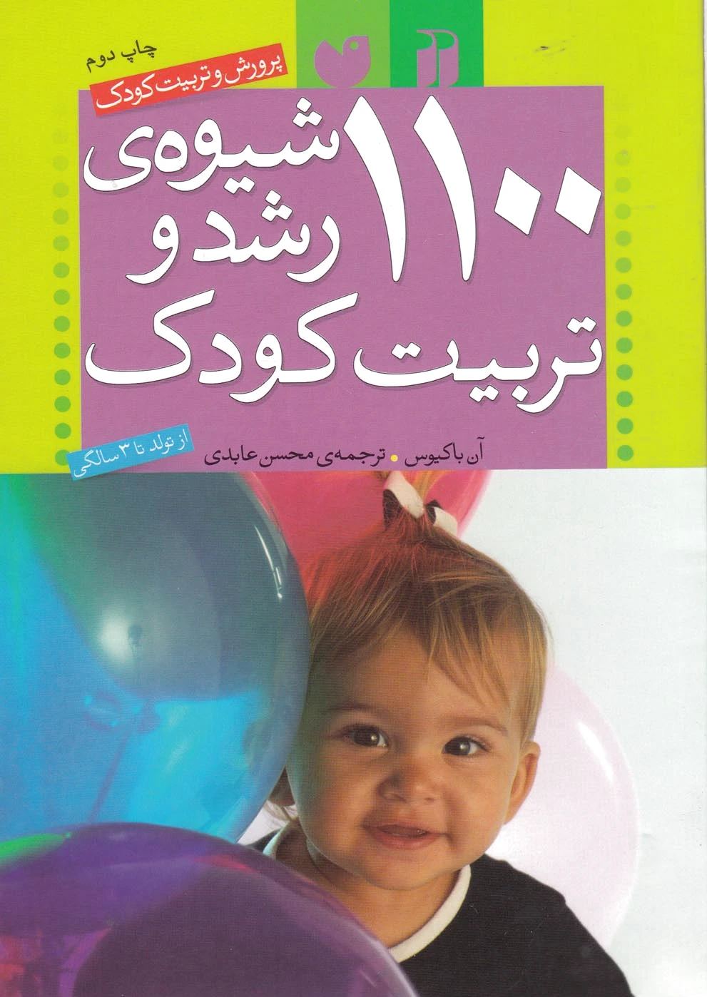 1100 شیوه ی رشد و تربیت کودک