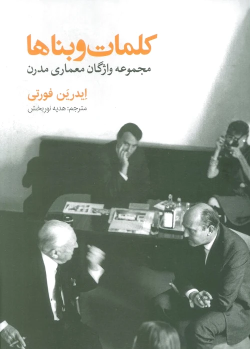 کلمات و بناها