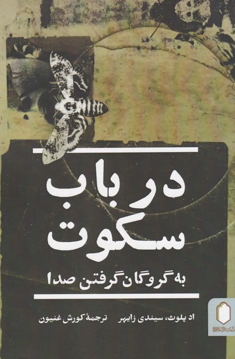 در باب سکوت