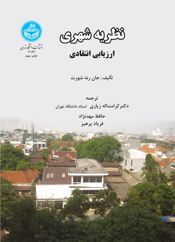 نظریه شهری