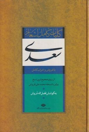 کلیات سعدی