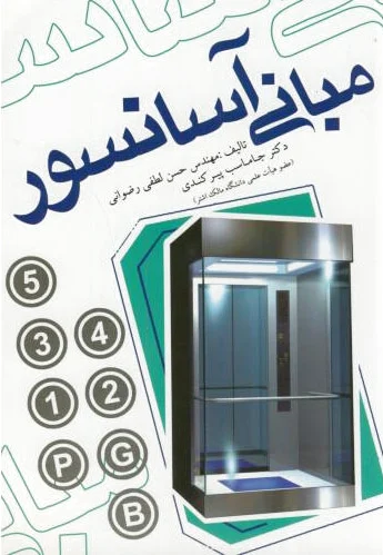 مبانی آسانسور