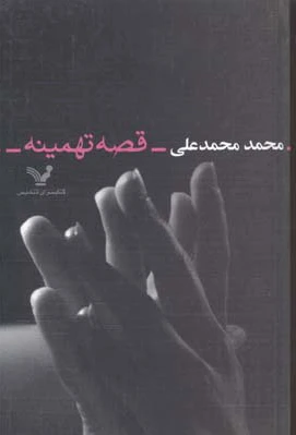 قصه تهمینه